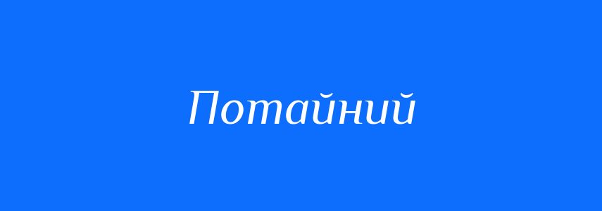 Антоніми до слова Потайний