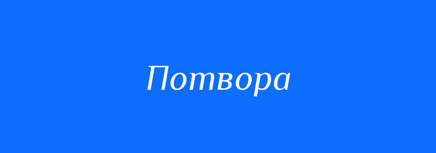 Антоніми до слова Потвора