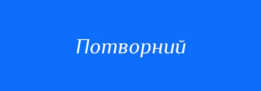 Антоніми до слова Потворний
