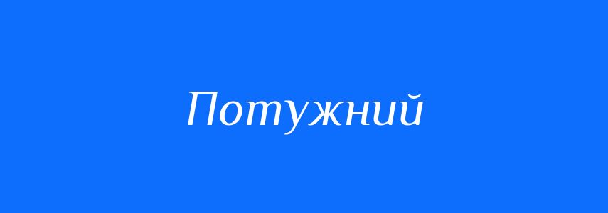 Антоніми до слова Потужний