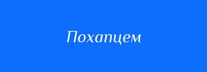 Антоніми до слова Похапцем