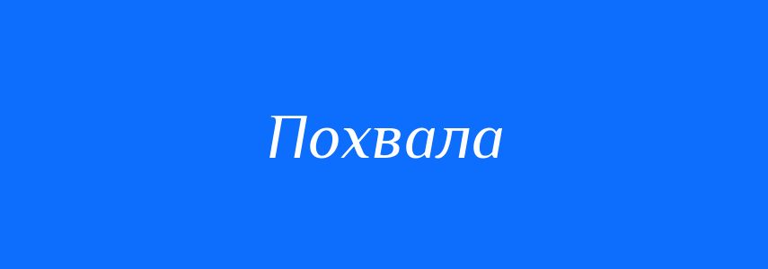 Антоніми до слова Похвала