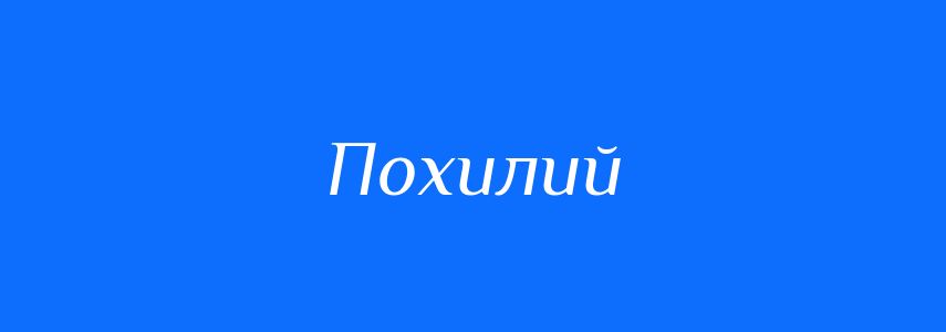 Антоніми до слова Похилий