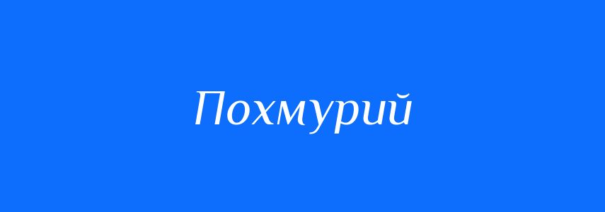 Антоніми до слова Похмурий