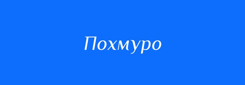 Антоніми до слова Похмуро