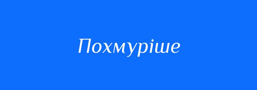 Антоніми до слова Похмуріше