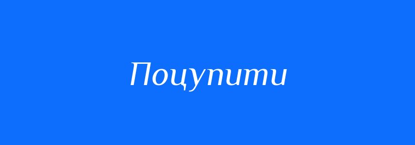 Антоніми до слова Поцупити