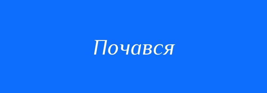 Антоніми до слова Почався