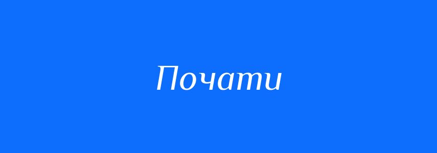 Антоніми до слова Почати