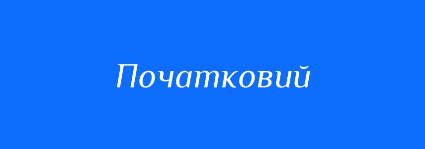 Антоніми до слова Початковий