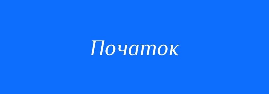 Антоніми до слова Початок