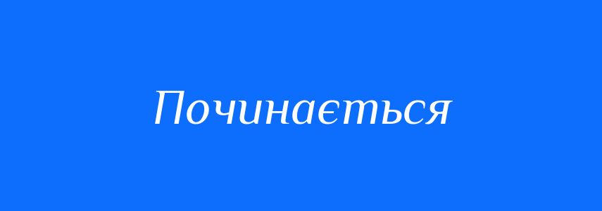 Антоніми до слова Починається