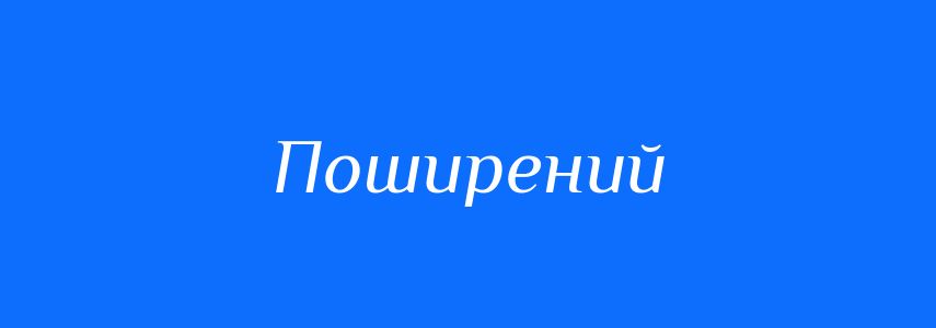 Антоніми до слова Поширений