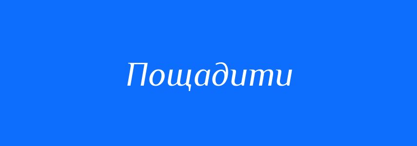 Антоніми до слова Пощадити
