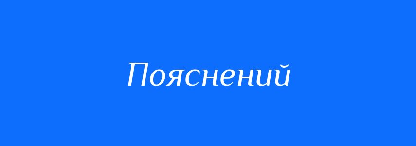 Антоніми до слова Пояснений