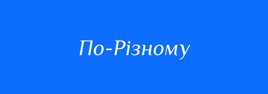 Антоніми до слова По-Різному
