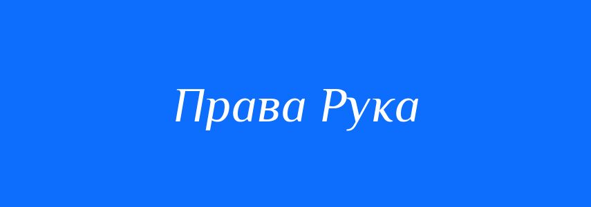 Антоніми до слова Права Рука