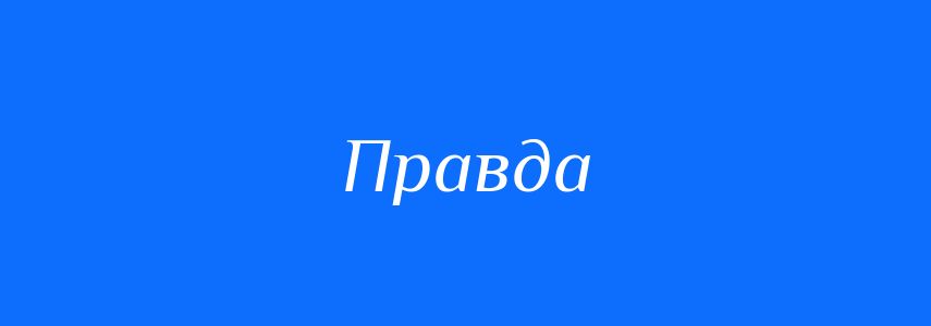 Антоніми до слова Правда