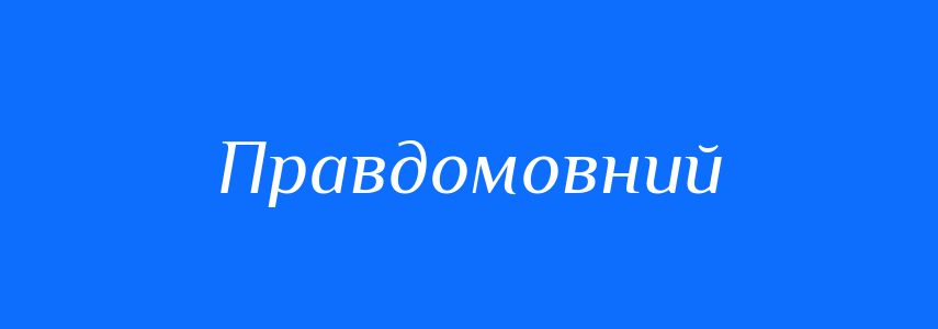 Антоніми до слова Правдомовний
