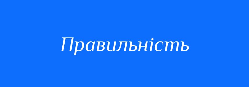 Антоніми до слова Правильність