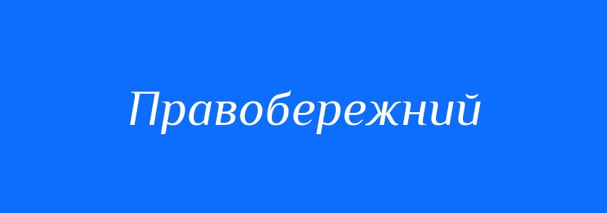 Антоніми до слова Правобережний