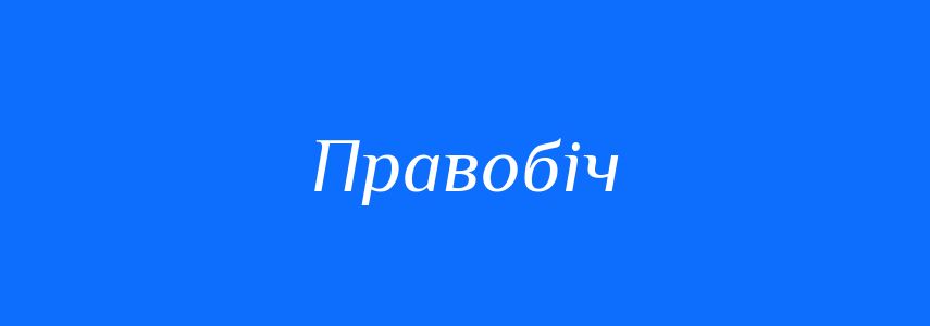 Антоніми до слова Правобіч