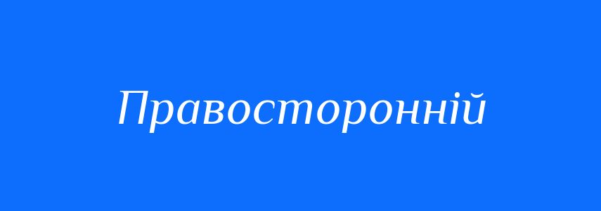 Антоніми до слова Правосторонній