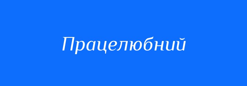 Антоніми до слова Працелюбний