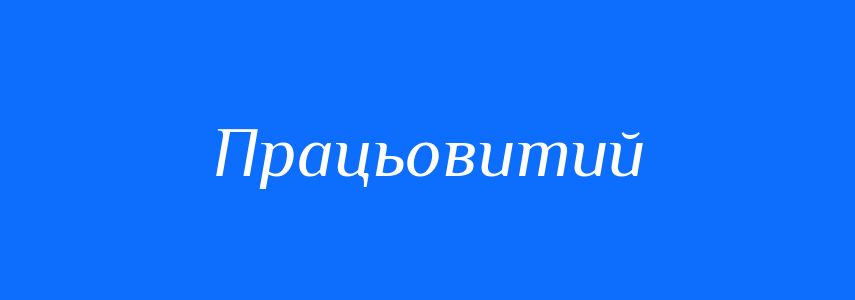 Антоніми до слова Працьовитий