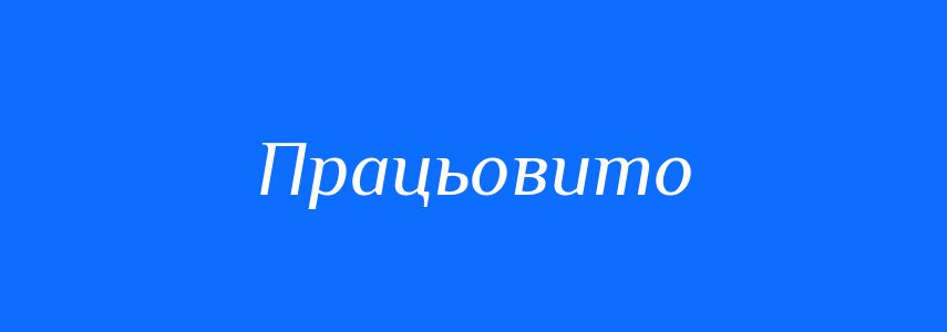 Антоніми до слова Працьовито