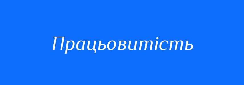 Антоніми до слова Працьовитість
