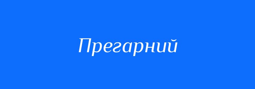 Антоніми до слова Прегарний
