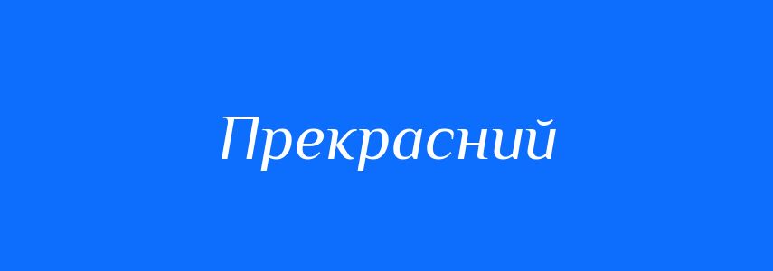 Антоніми до слова Прекрасний