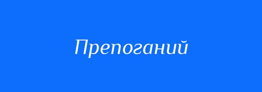 Антоніми до слова Препоганий