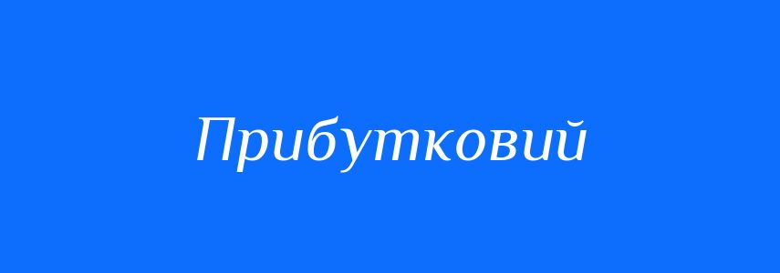 Антоніми до слова Прибутковий