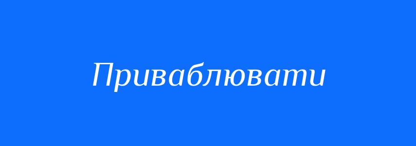 Антоніми до слова Приваблювати