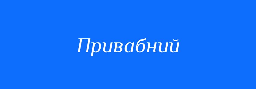 Антоніми до слова Привабний