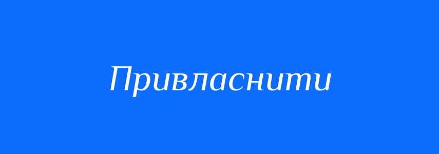 Антоніми до слова Привласнити