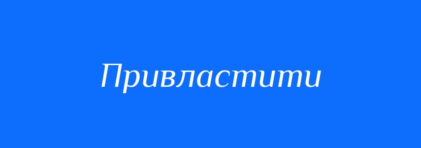 Антоніми до слова Привластити