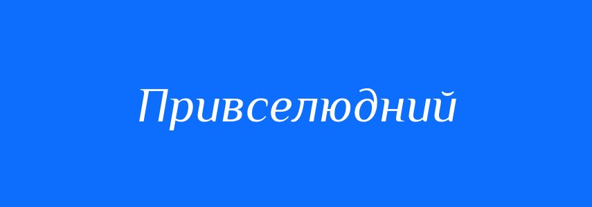Антоніми до слова Привселюдний