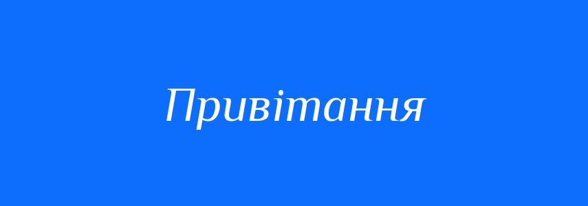 Антоніми до слова Привітання