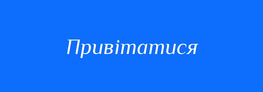 Антоніми до слова Привітатися