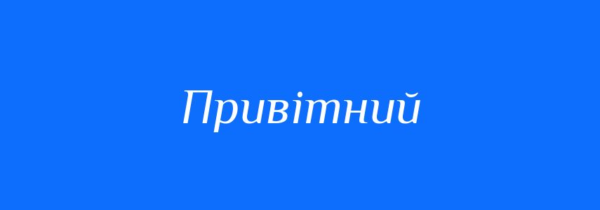 Антоніми до слова Привітний
