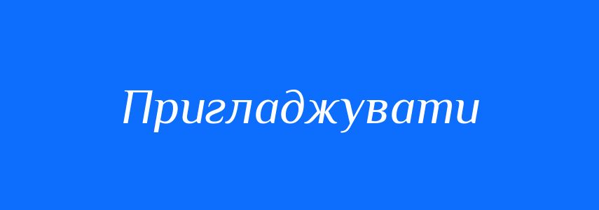 Антоніми до слова Пригладжувати
