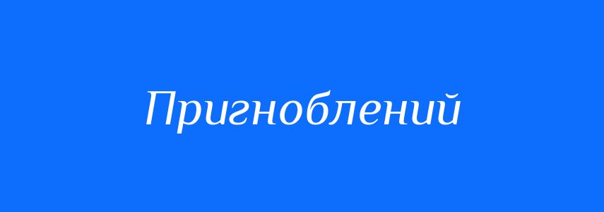 Антоніми до слова Пригноблений