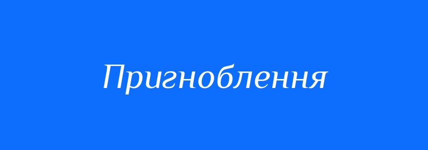 Антоніми до слова Пригноблення
