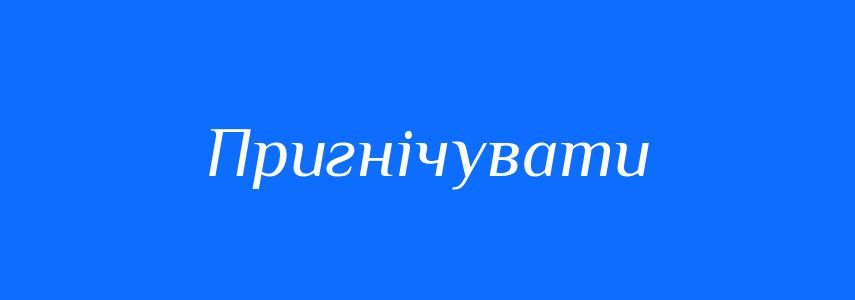 Антоніми до слова Пригнічувати
