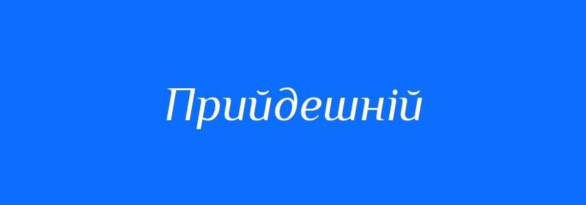 Антоніми до слова Прийдешній