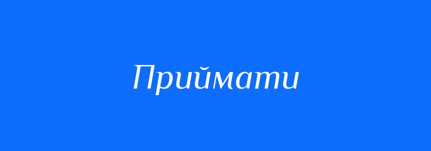 Антоніми до слова Приймати