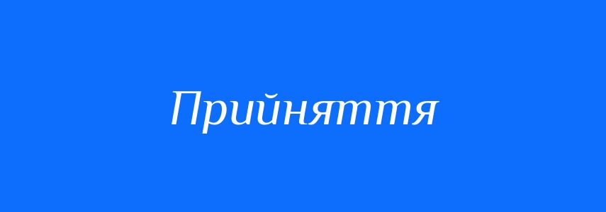 Антоніми до слова Прийняття